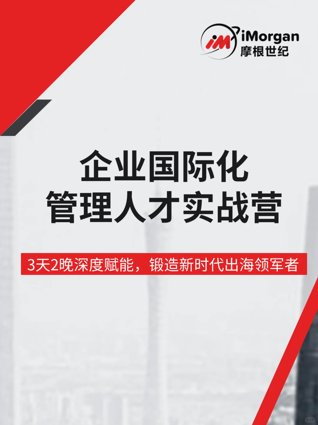 企业国际化管理人才实战论坛|邀请函