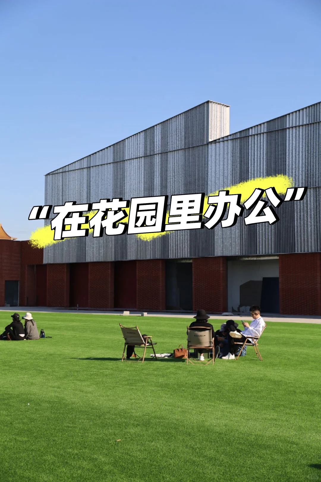 西店记忆文创小镇 企业实力的终极名片