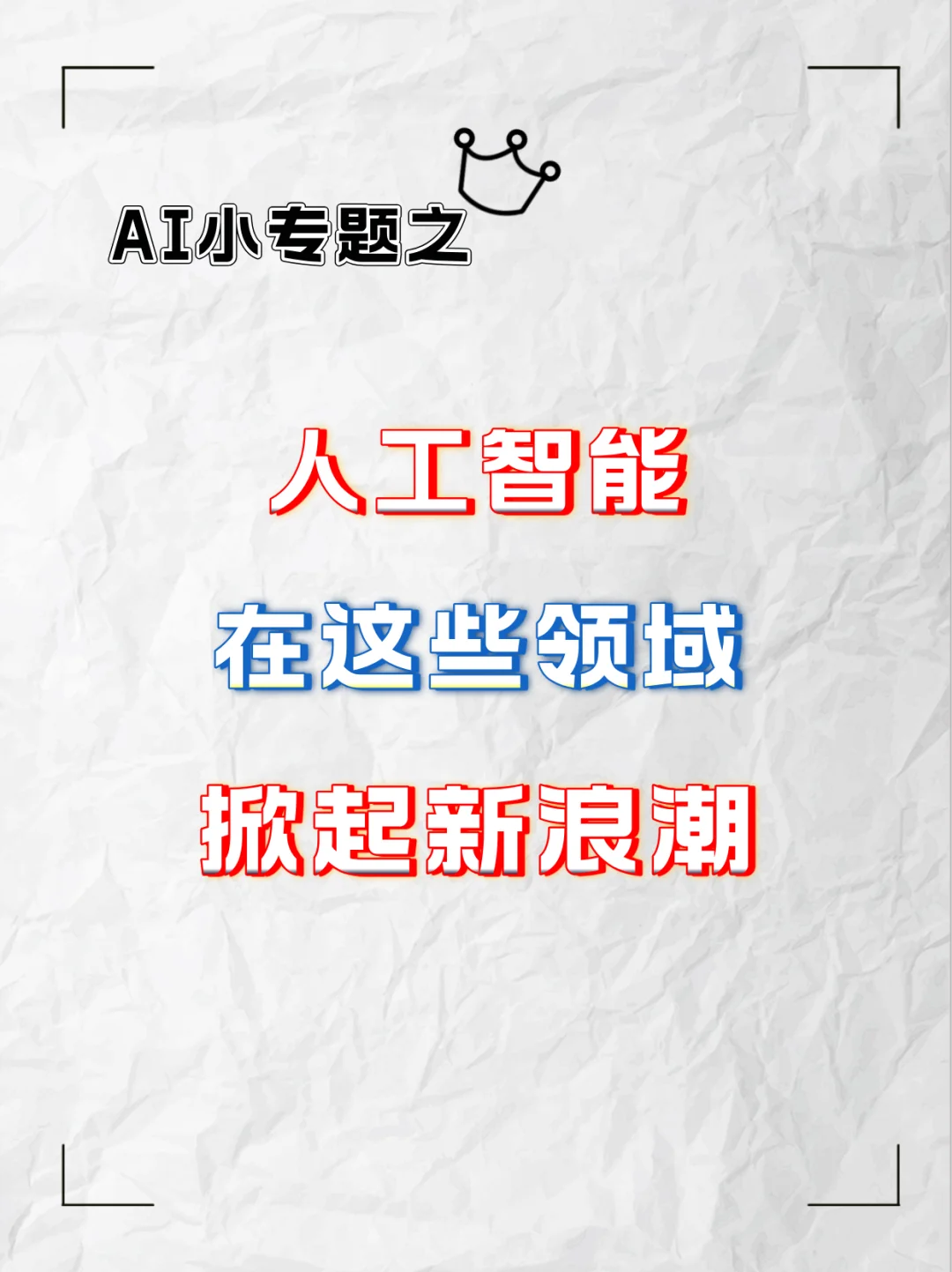 智驭未来：人工智能在这些领域掀起新浪潮！