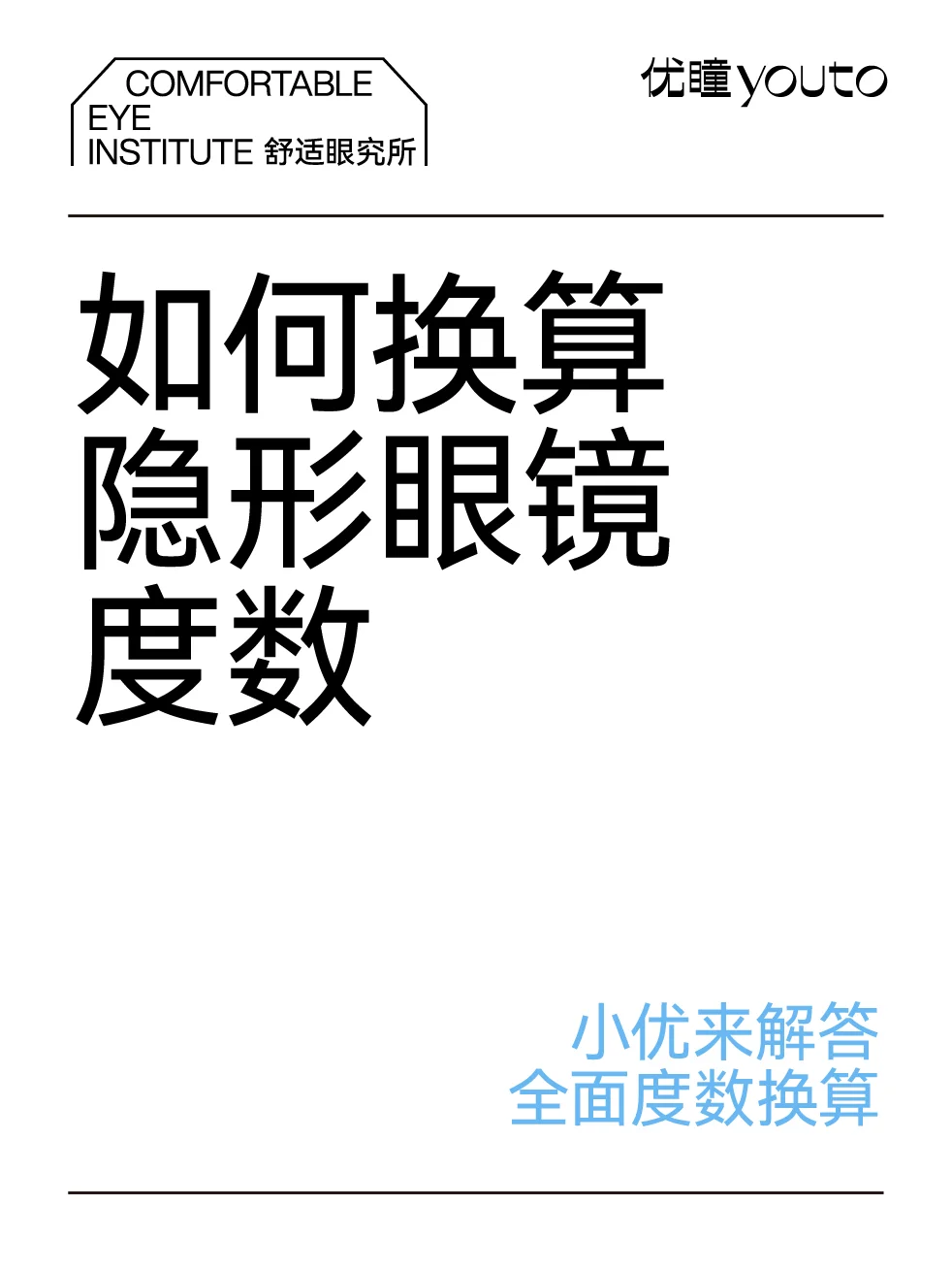 新手知识 | 如何选择眼镜度数❓