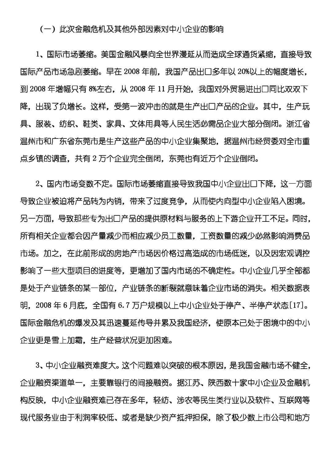 我国中小企业现状与发展研究