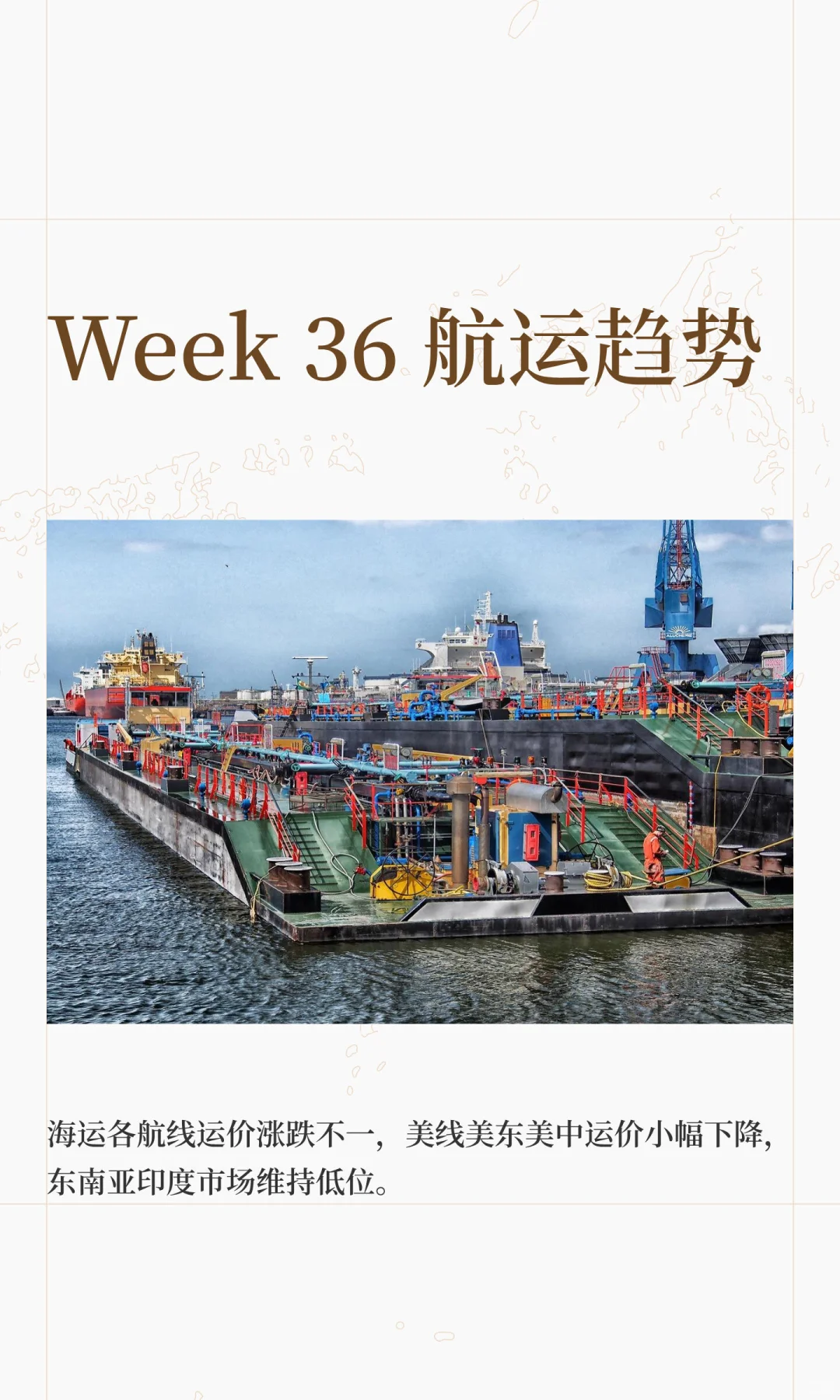 Week 36 航运趋势