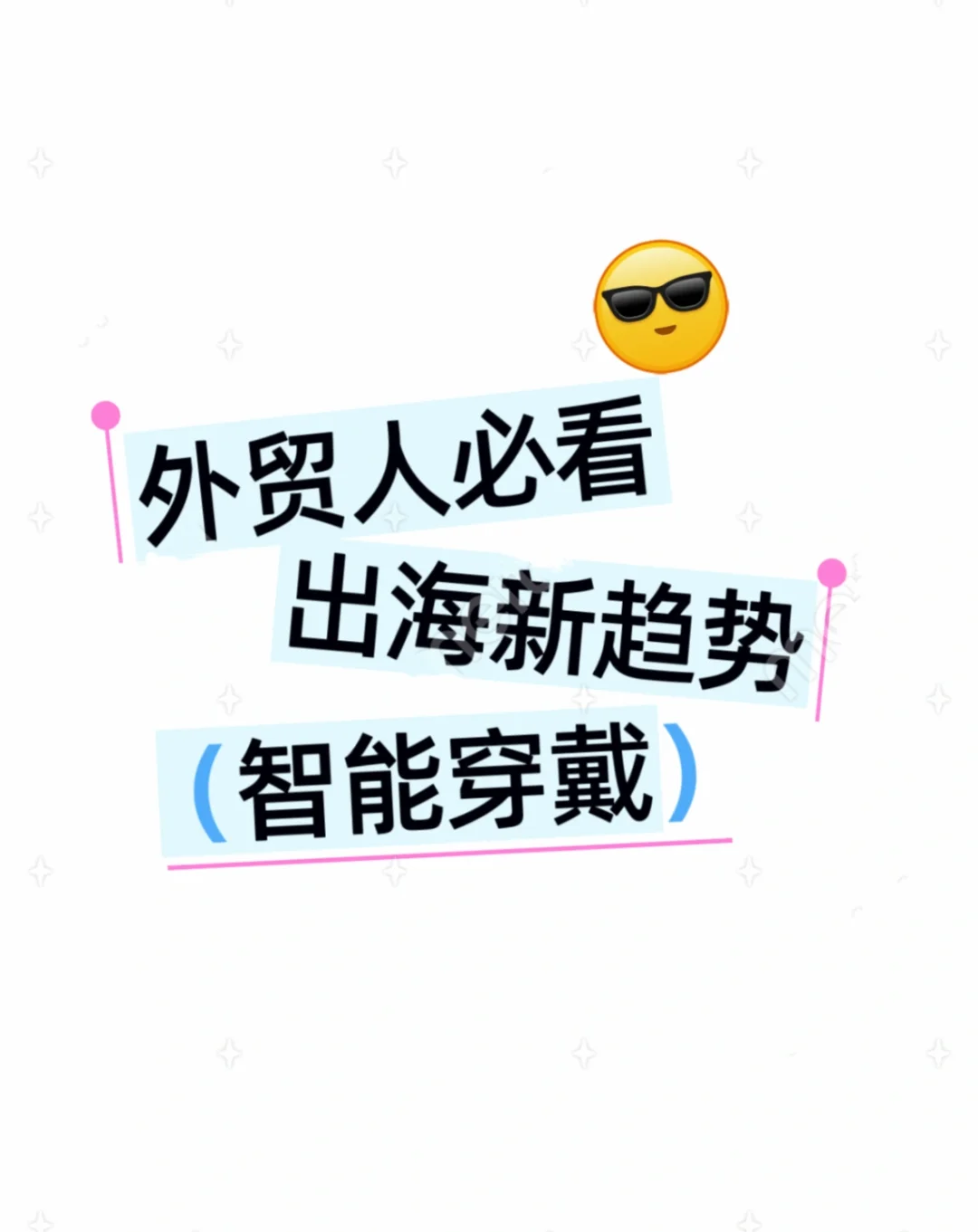 外贸人必看!出海新趋势?智能穿戴