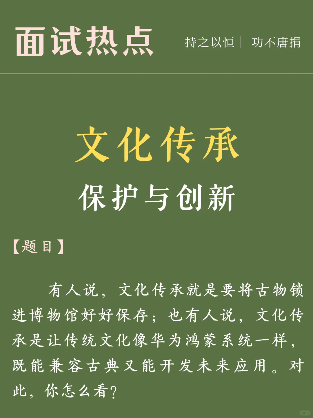 面试热点 文化传承 保护与创新