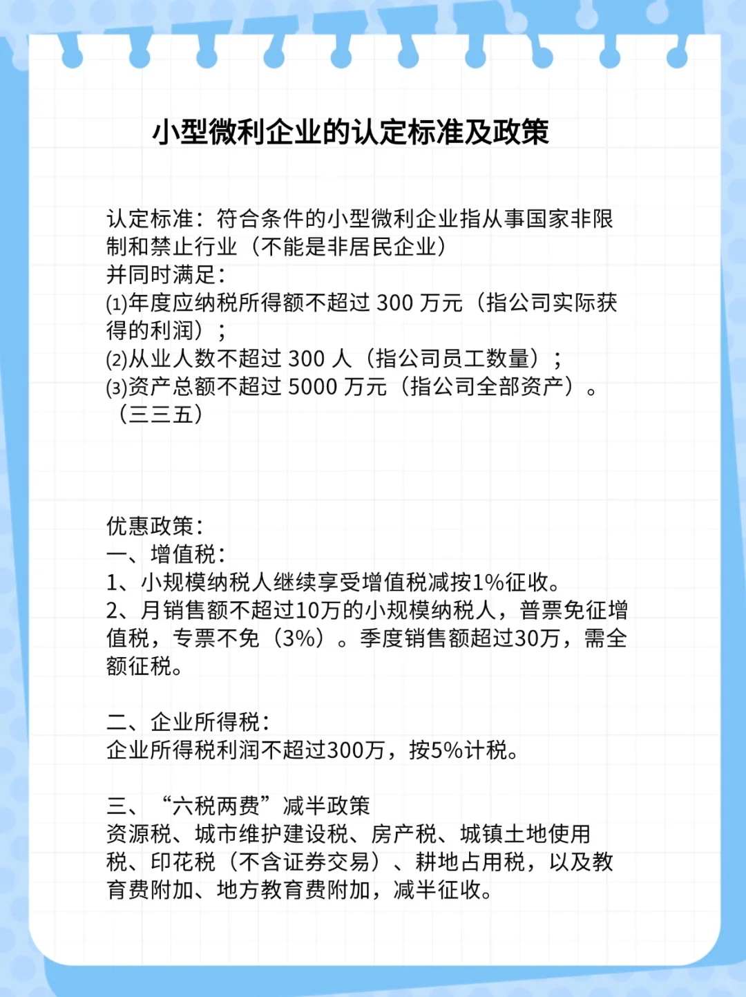 小型微利企业认定标准及税收优惠