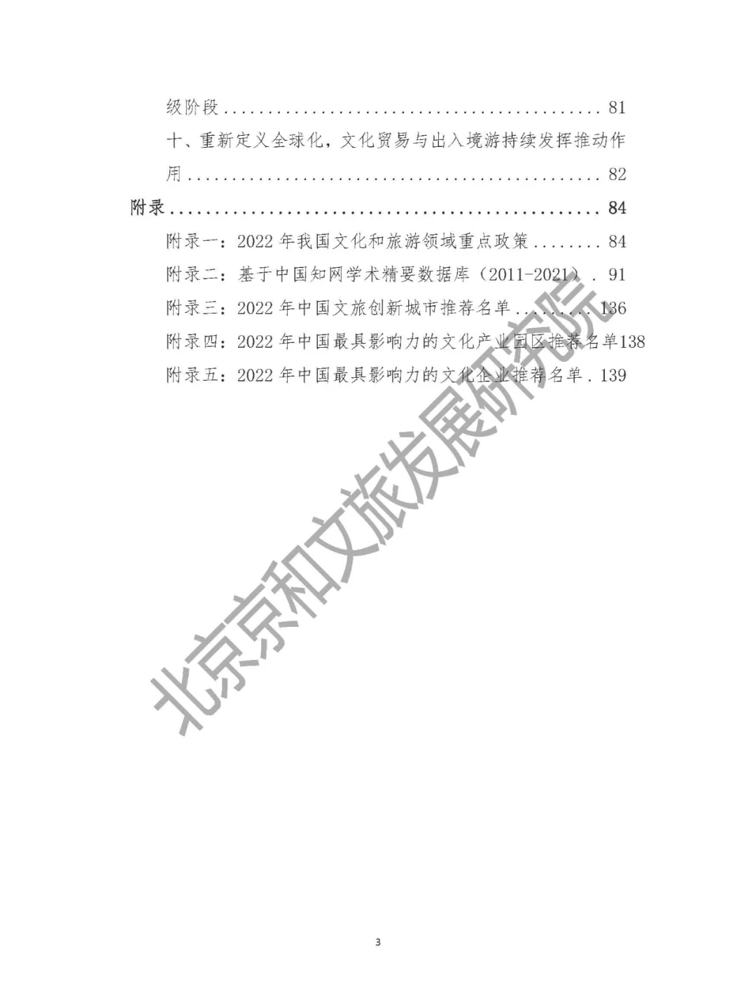 中国文化产业和旅游年度盘点报告-2022年