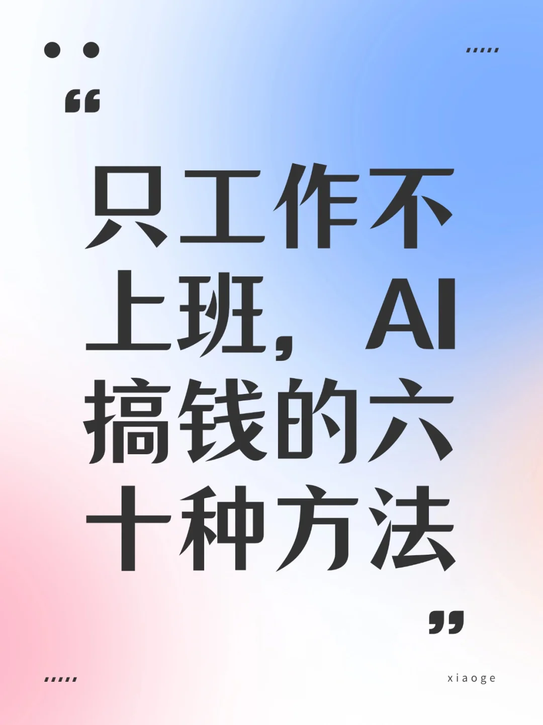 只工作不上班，六十种AI搞钱方法等你来拿