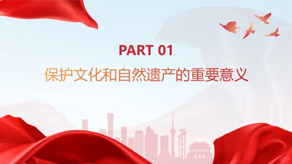 主题班会ppt：保护传承中华文化和自然遗产