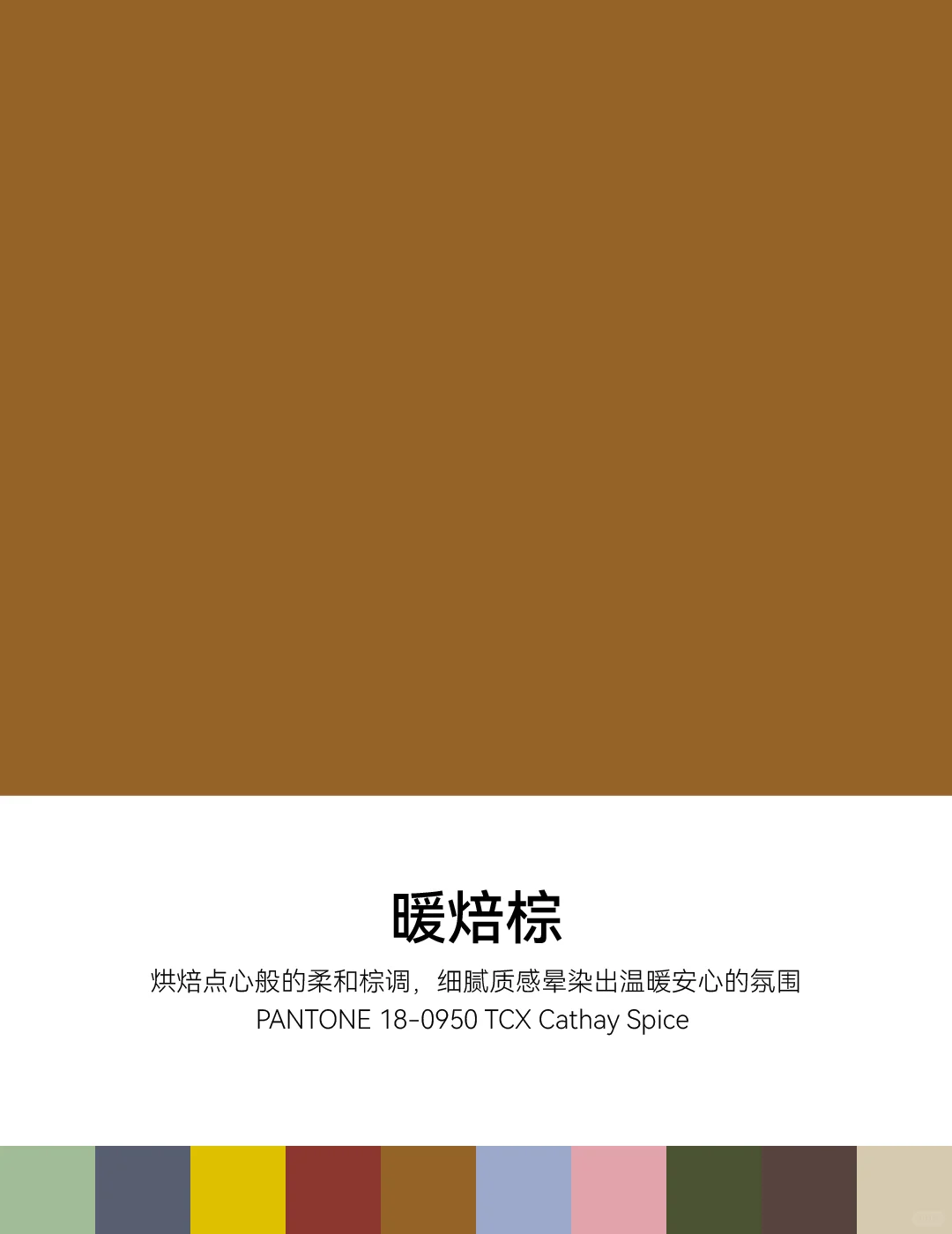 2025/2026秋冬中国国际时装周PANTONE流行色
