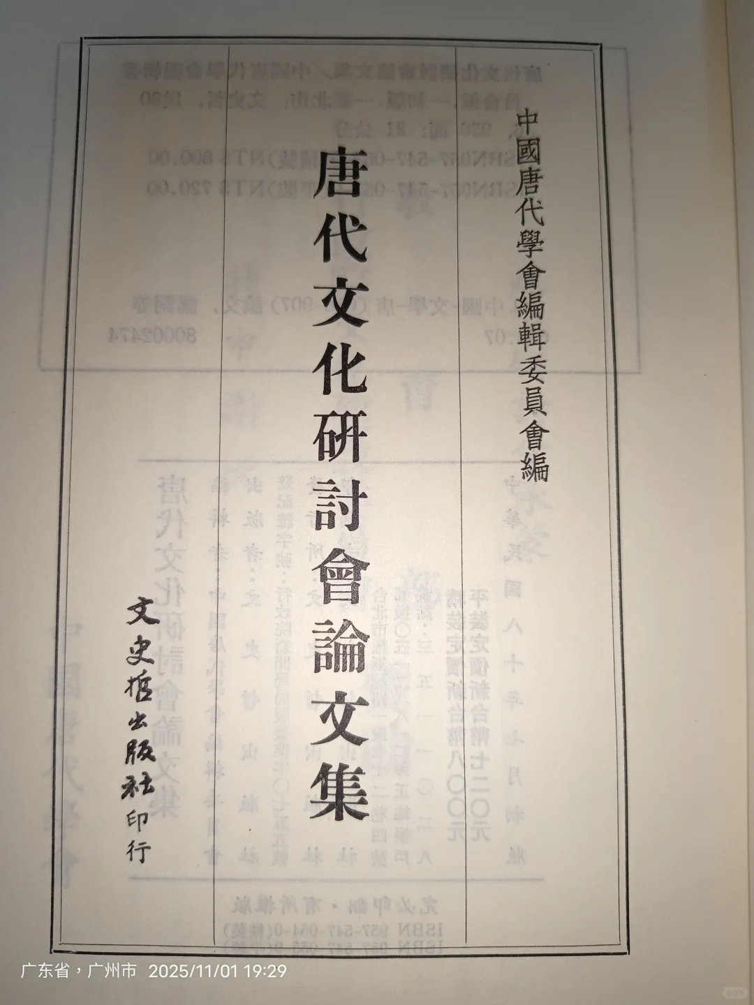 唐代文化研讨会论文集