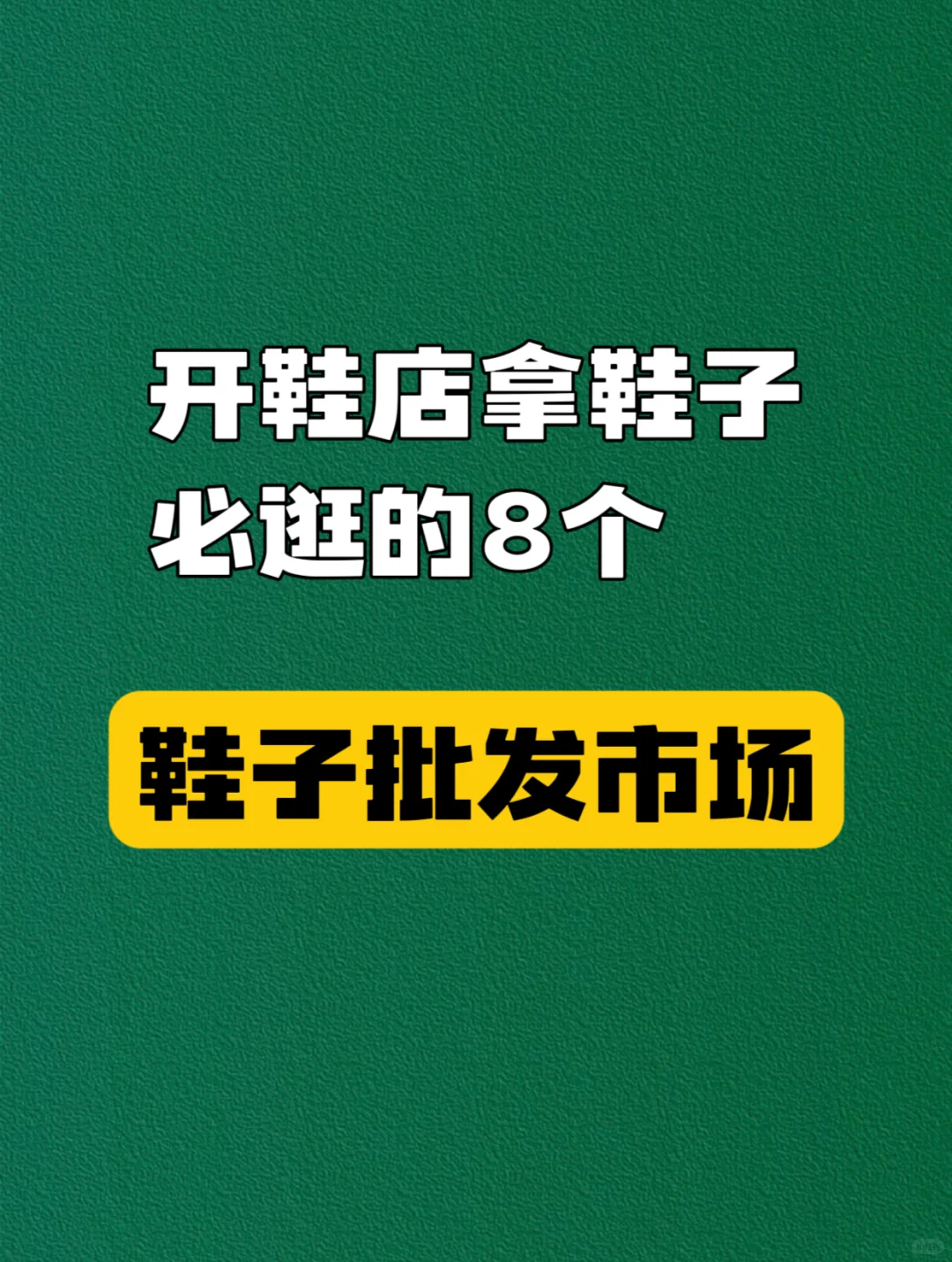 开鞋店拿鞋子❤️必逛的八个❤️鞋子批发市场