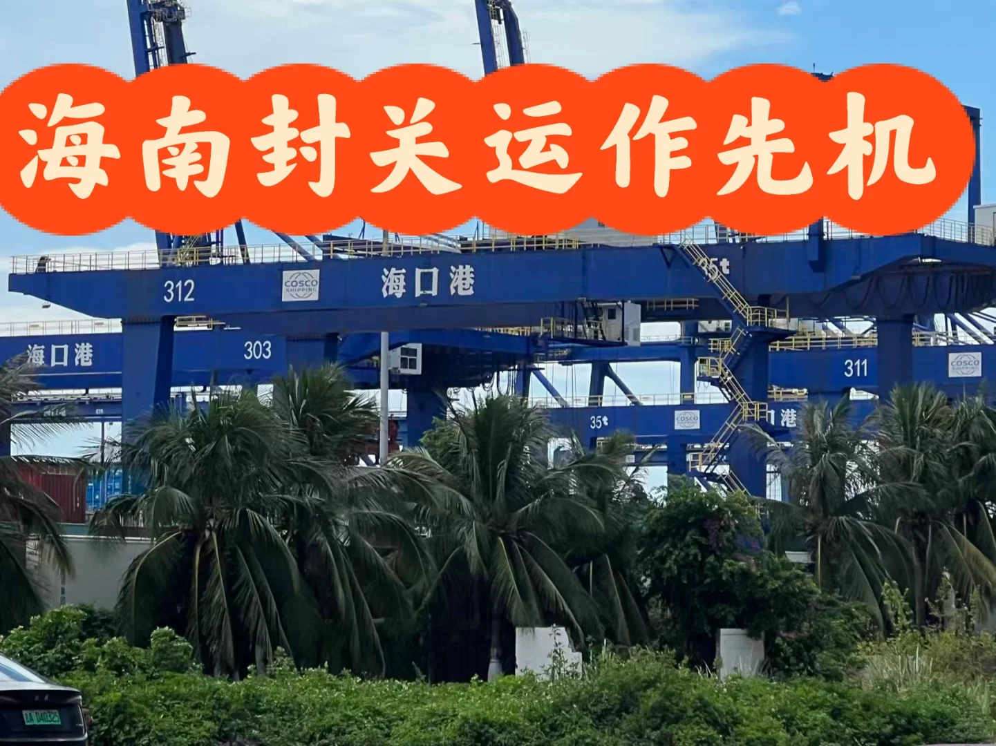 抢占海南封关运作先机 关于“零关税享惠主体