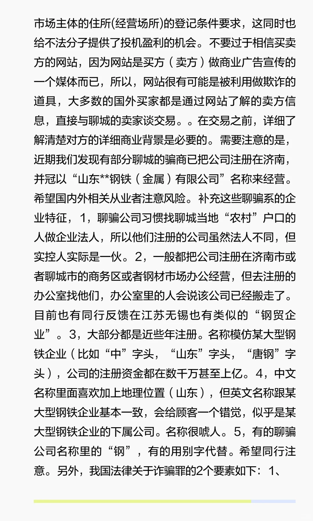 避坑山东聊城金属类外贸骗术