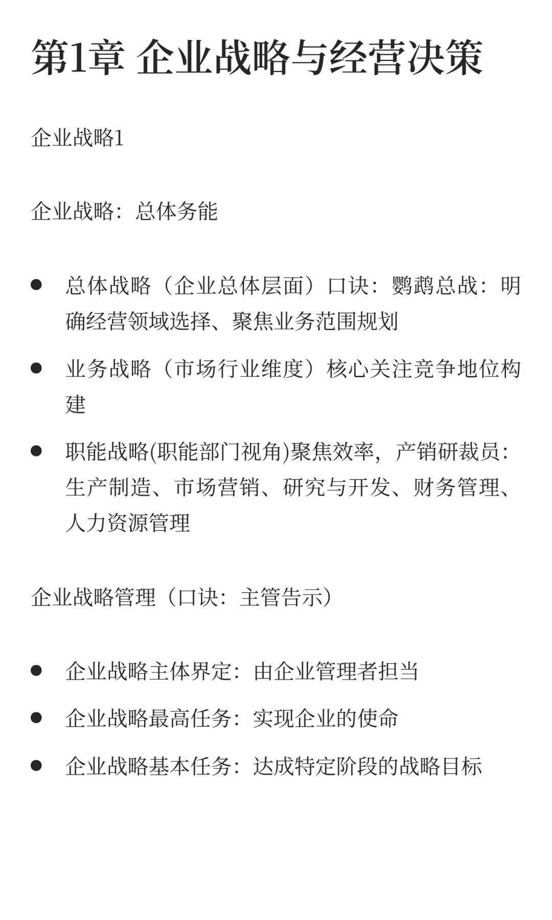 工商管理 第1章企业战略与经营决策