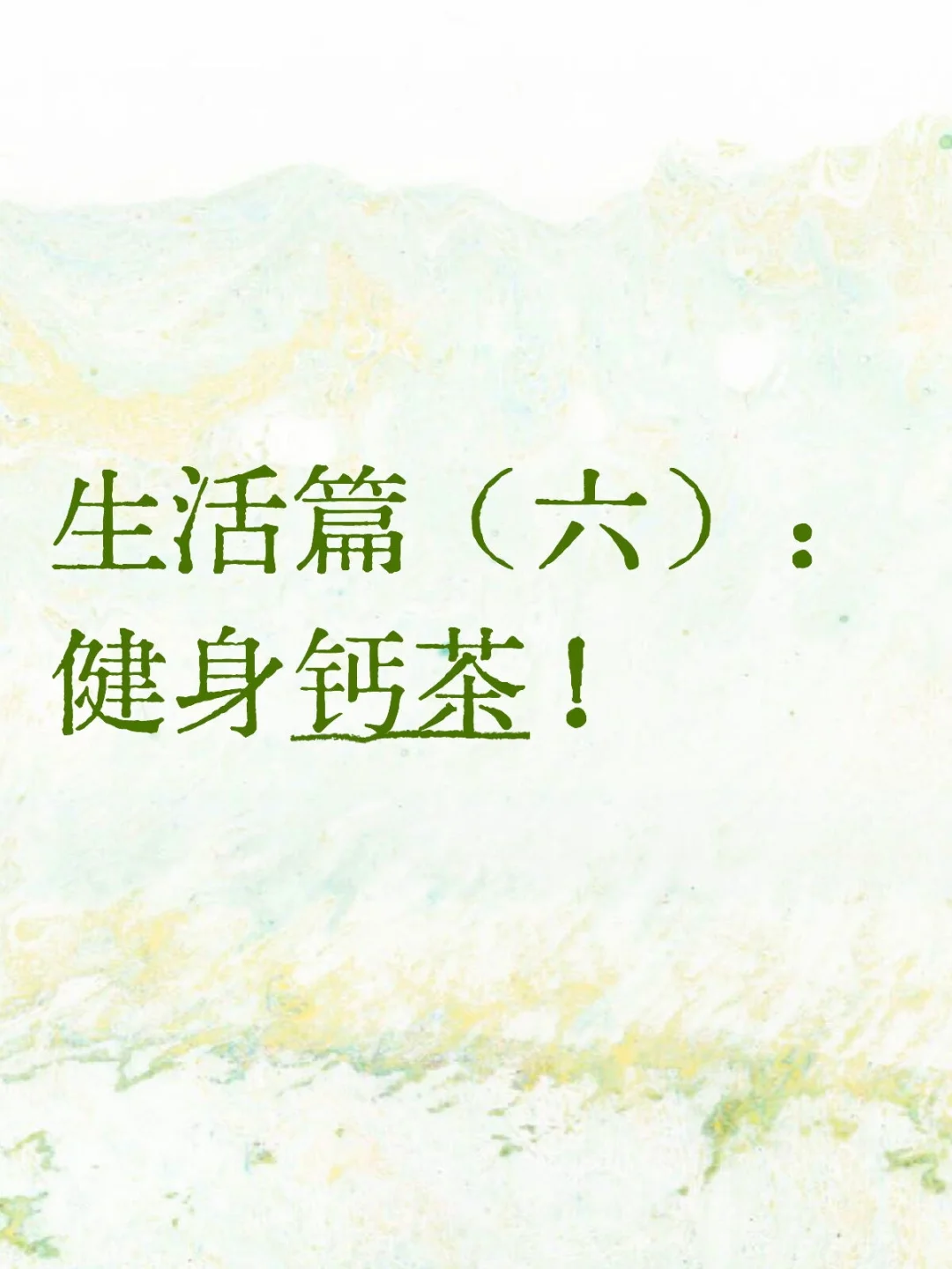 撸铁女孩的宝藏高钙茶！??