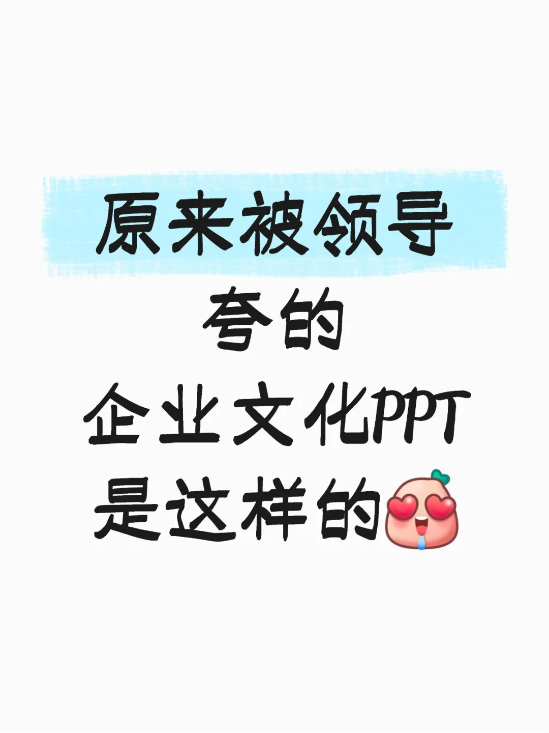 不会做企业文化培训的HR快来抄作业啦！