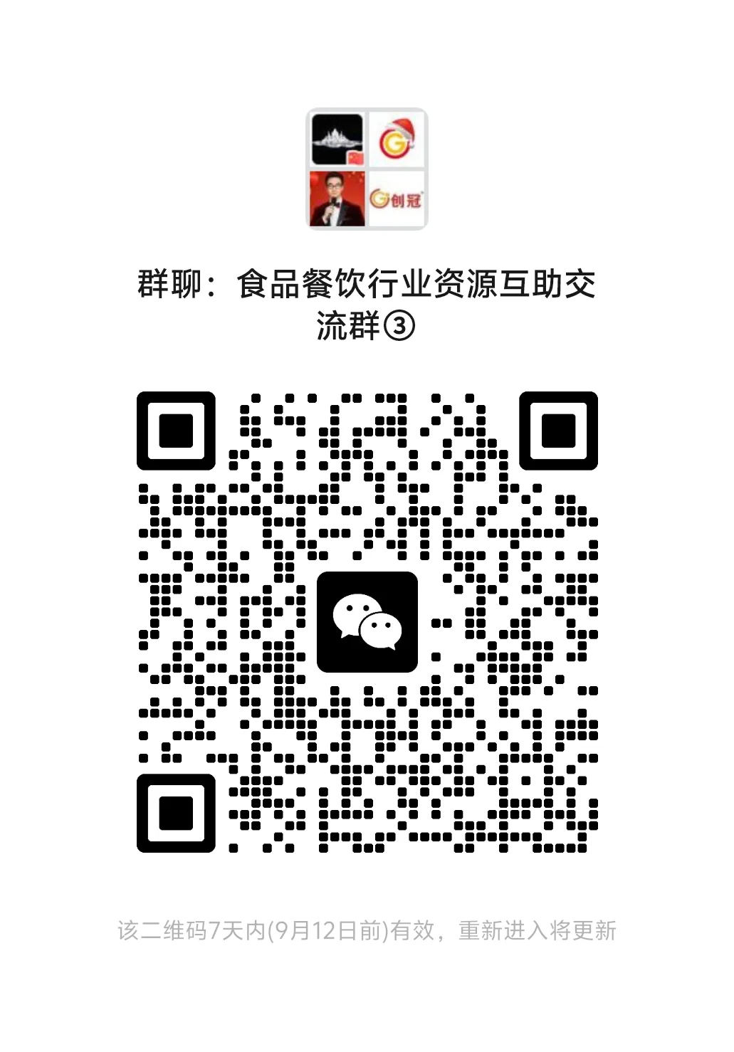 餐饮食品行业交流群更新⑤