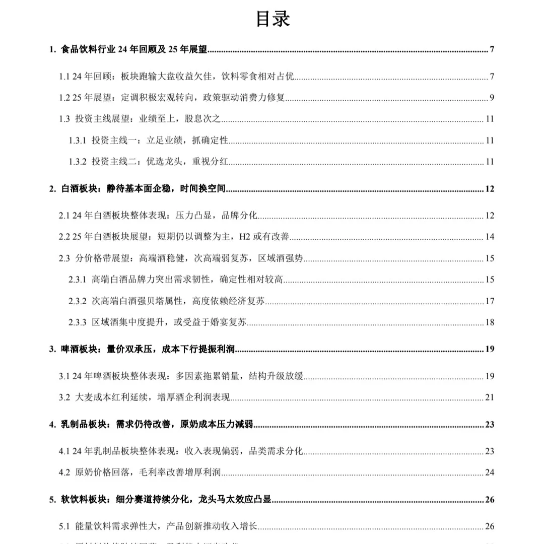 食品饮料行业2025年度策略