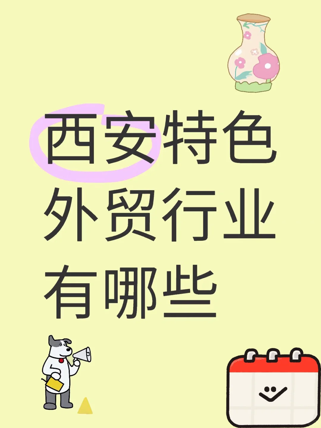 2025西安外贸潜力行业