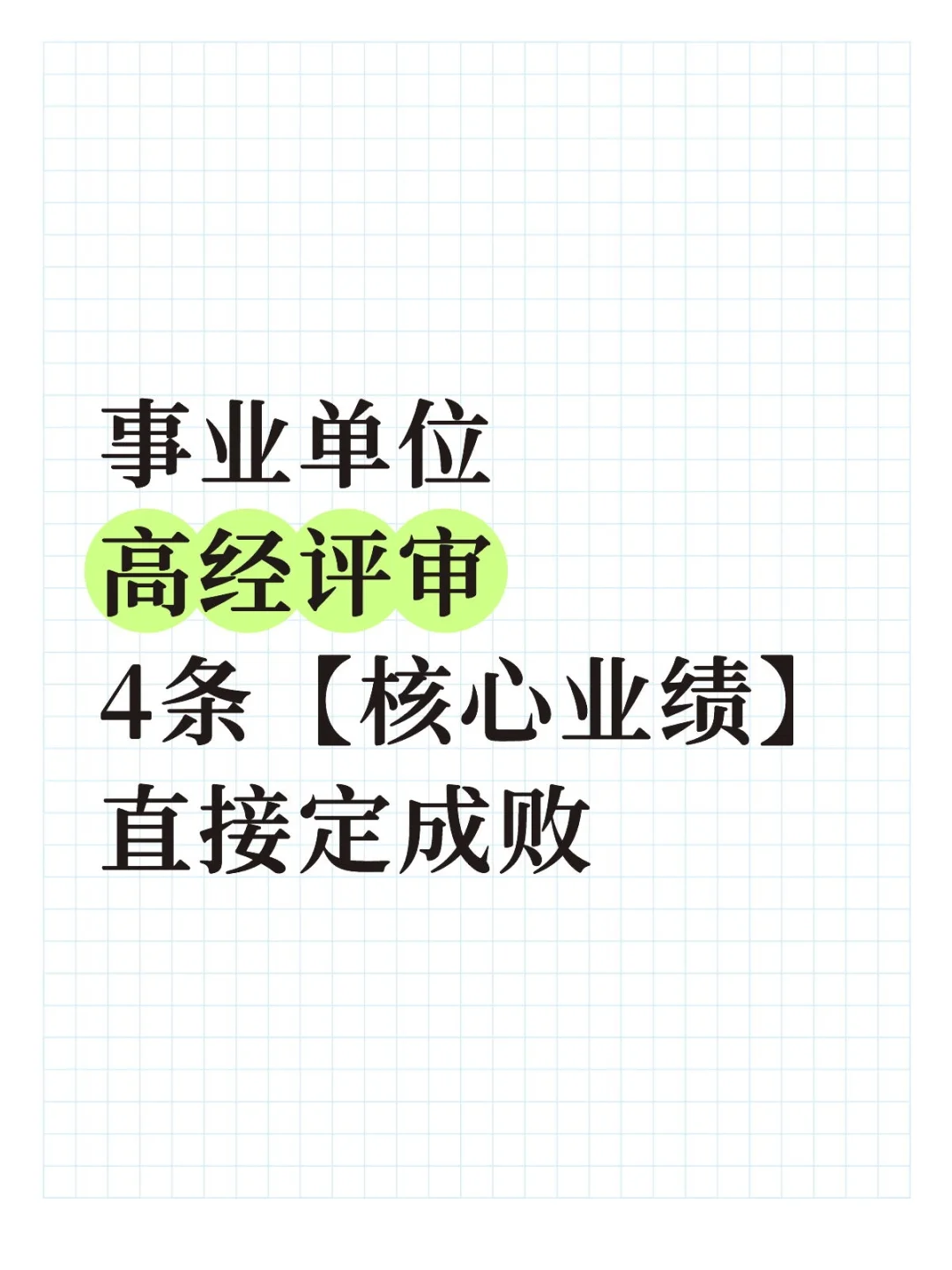 事业单位高经评审4条核心业绩直接定成败！