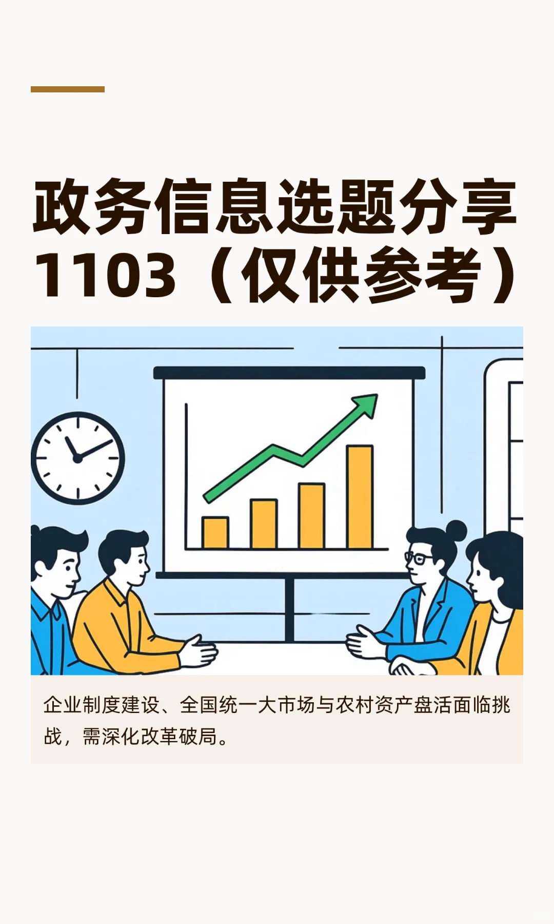 政务信息选题分享1103（仅供参考）