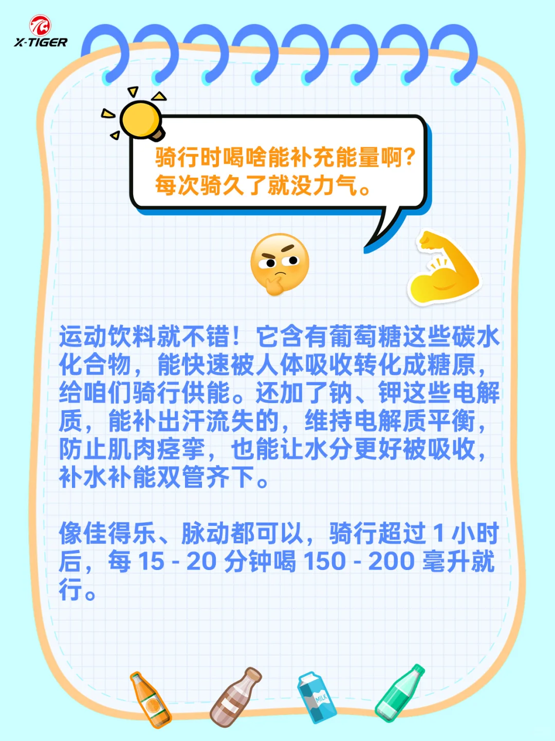 骑行补能喝水指南来啦??