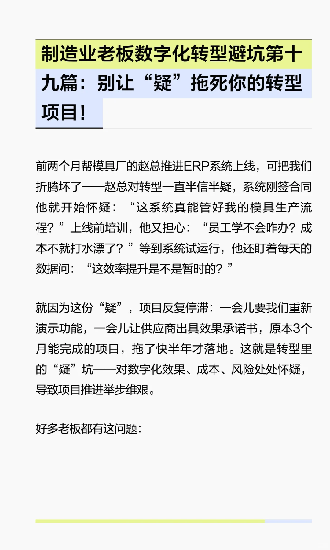 制造业老板数字化避坑第十九篇：别“疑”