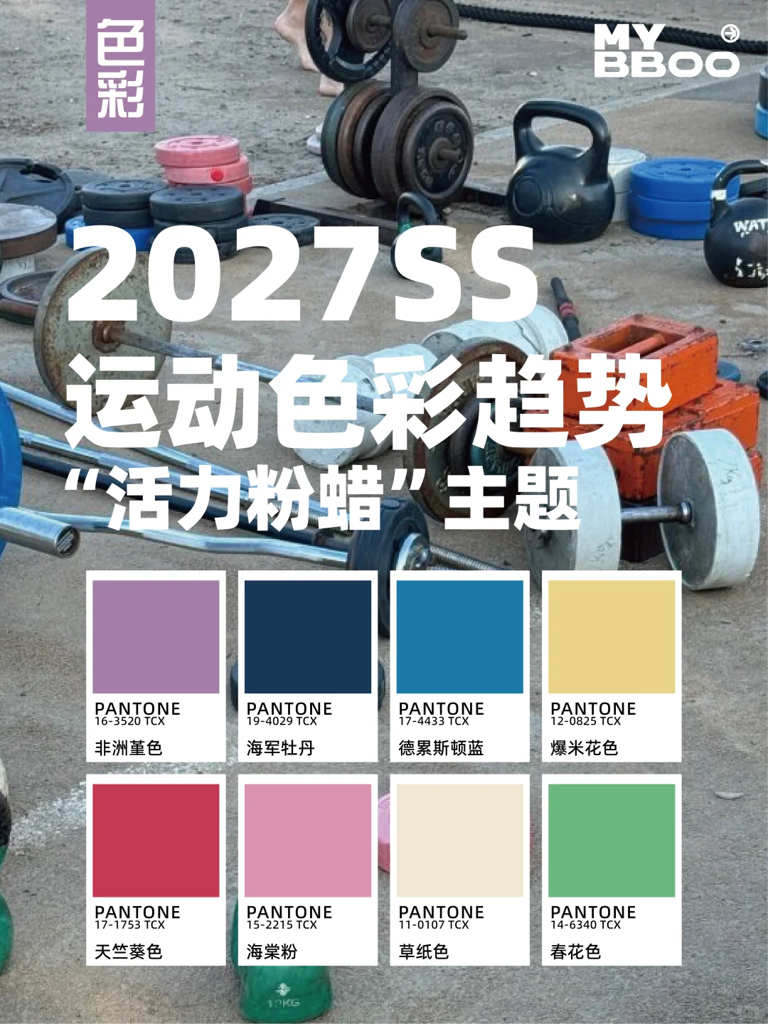 2027SS运动色趋势｜活力粉蜡温柔到犯规?