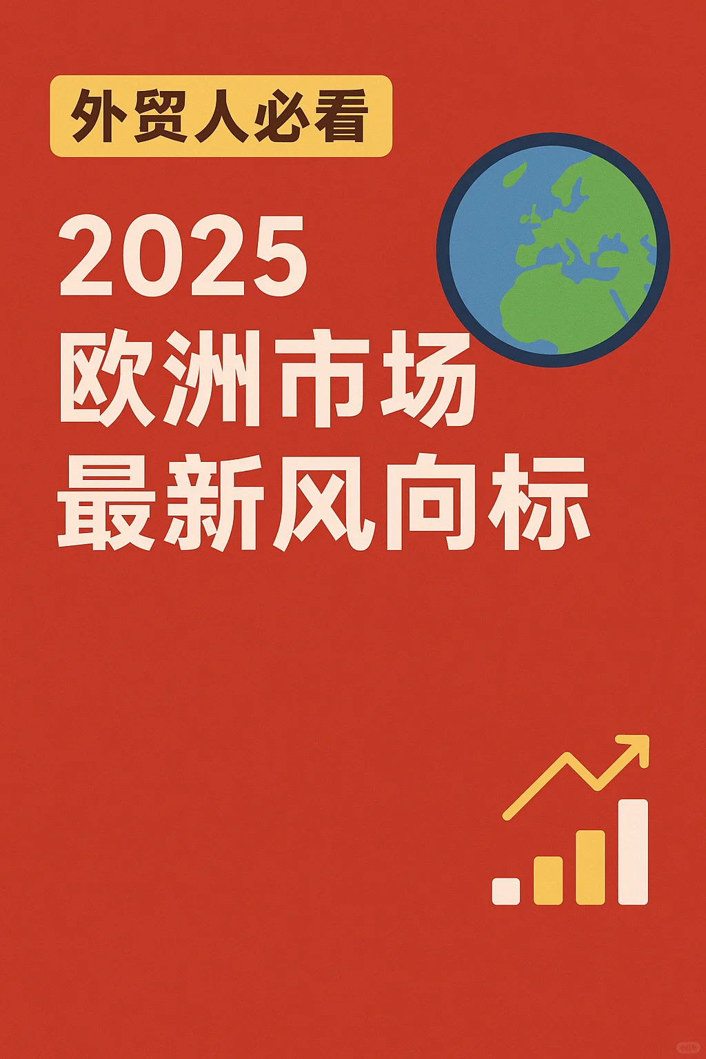 ✨外贸人必看|2025欧洲市场最新风向标 ?
