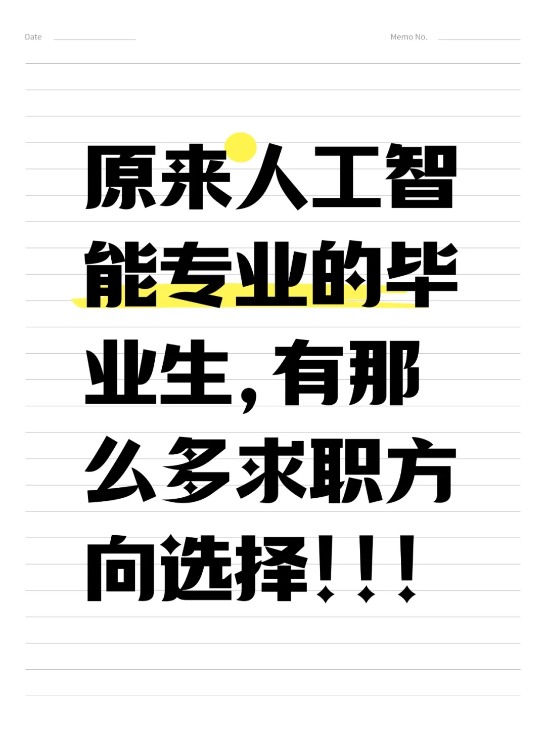 人工智能一毕业等于失业？