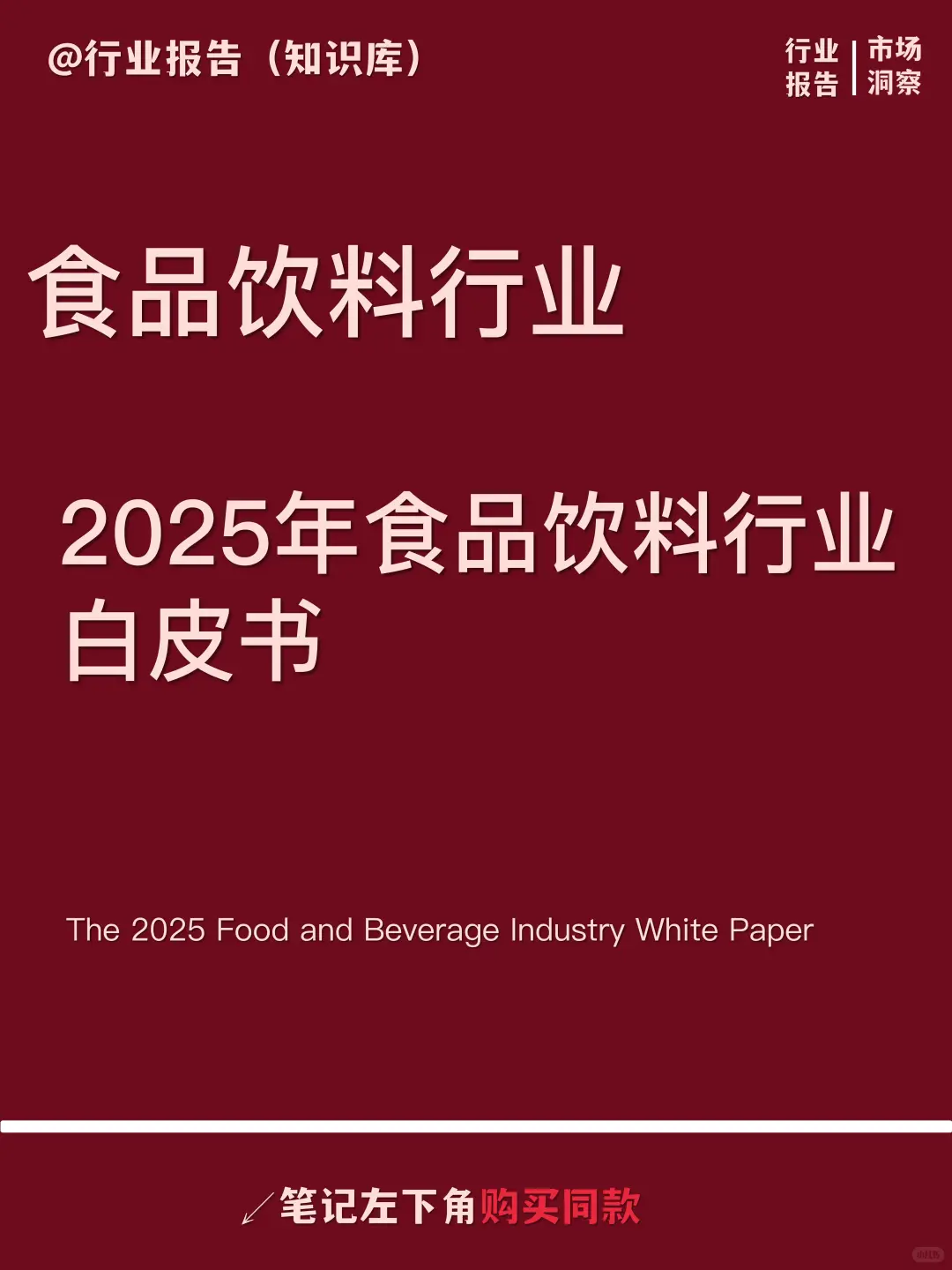 2025年食品饮料行业白皮书