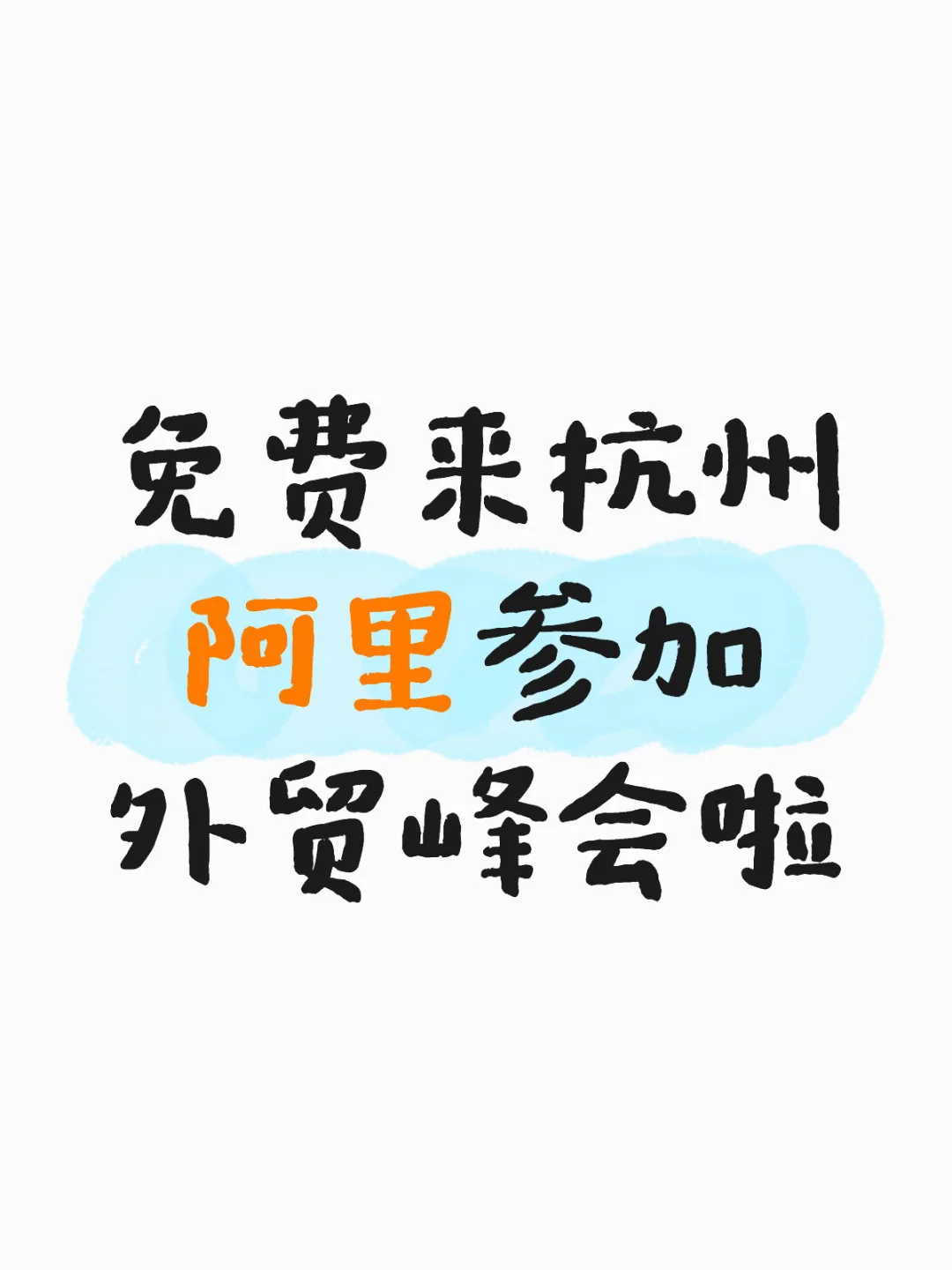 免费来杭州参加千人外贸峰会哦
