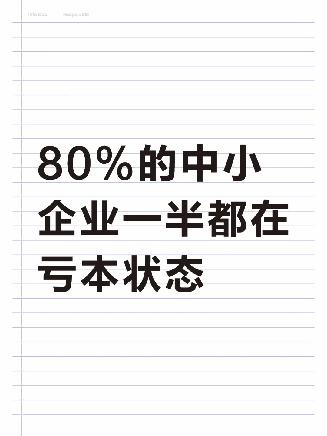 80%的中小企业一半都在亏本状态