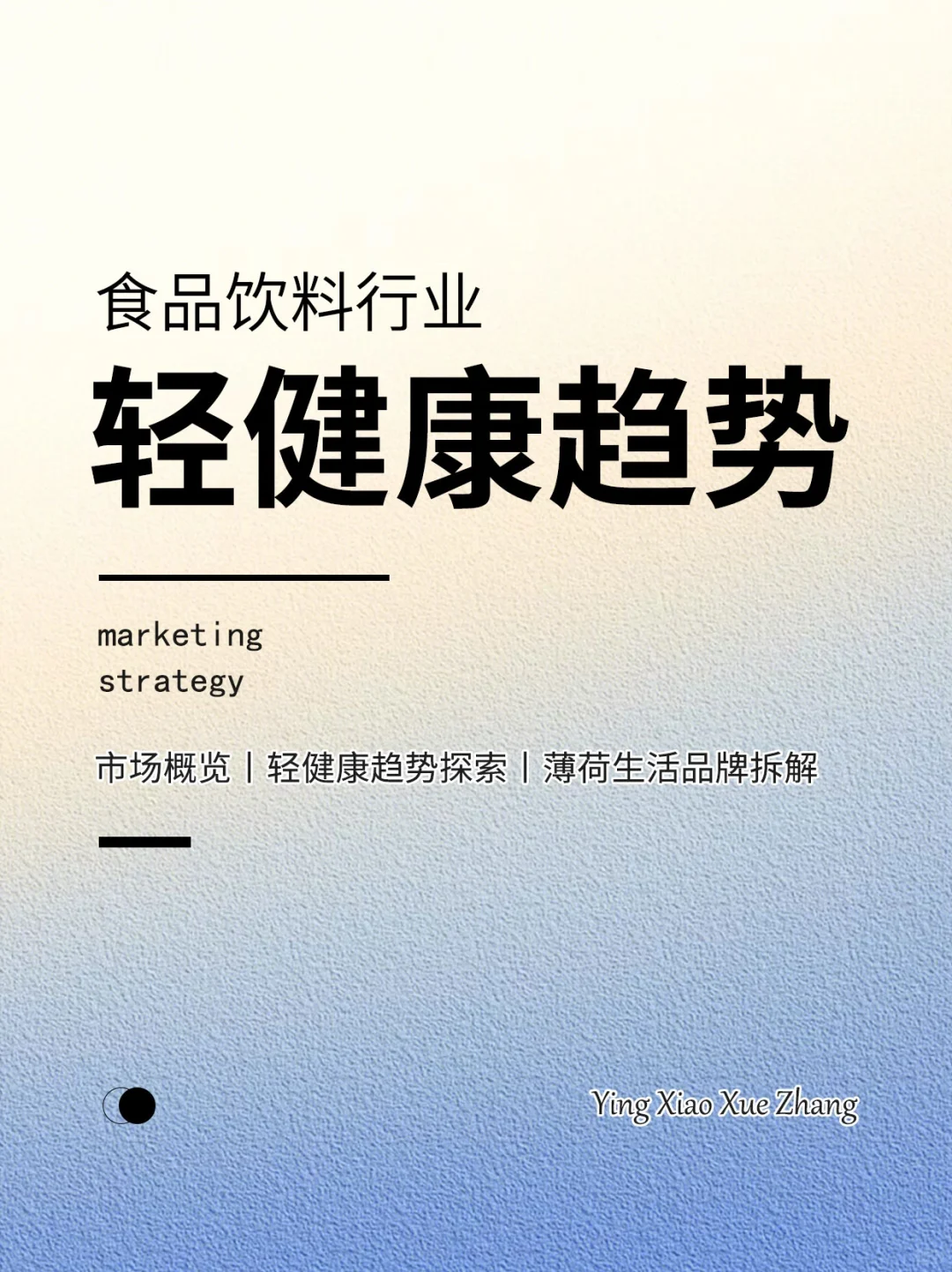 报告分享丨食品饮料行业轻健康趋势分析