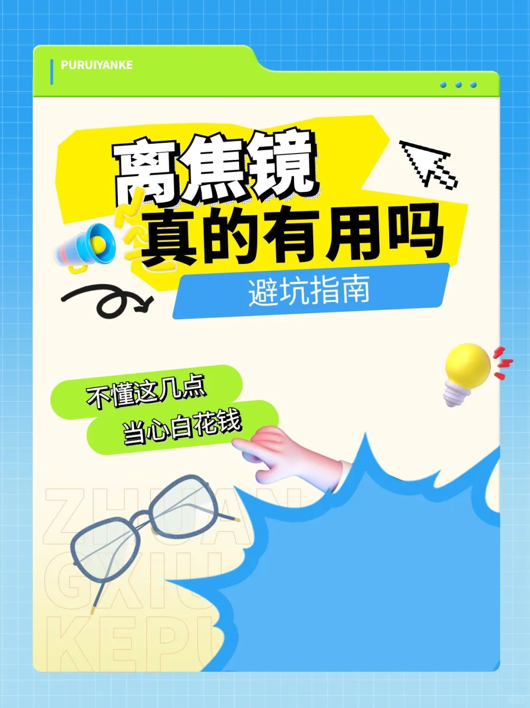 孩子度数狂飙别慌?离焦镜是“智商税”吗