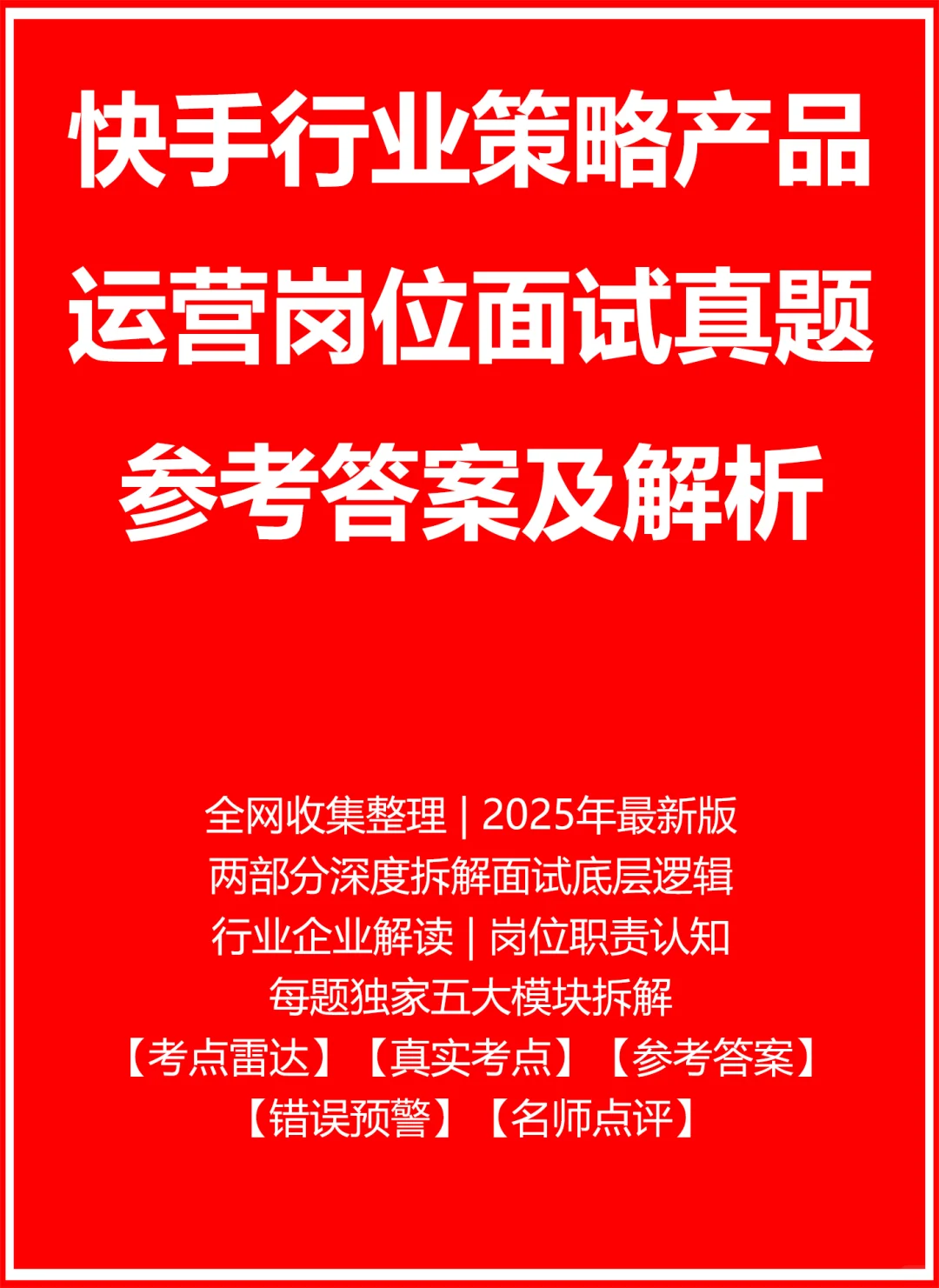快手行业策略产品运营面试