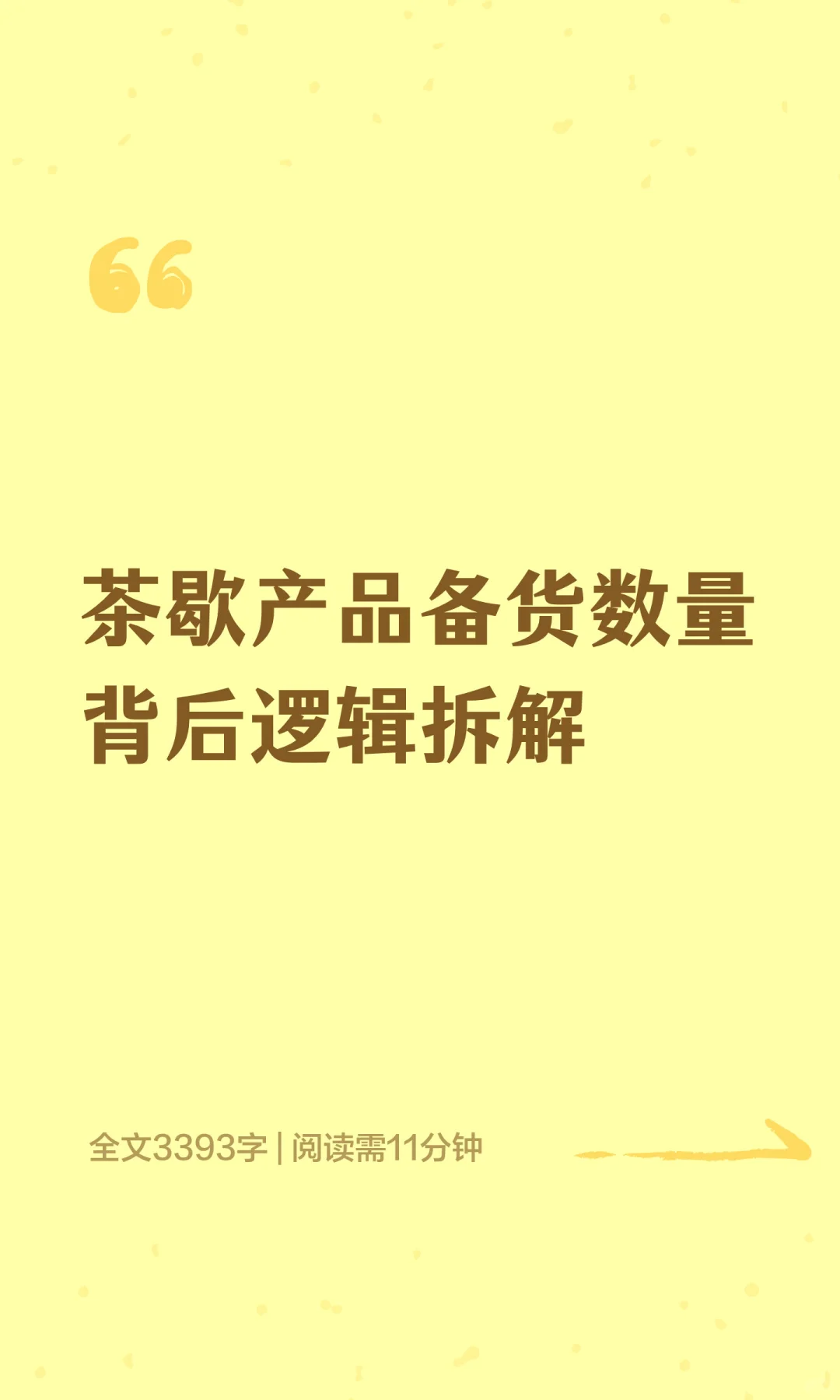 茶歇产品备货数量背后逻辑拆解
