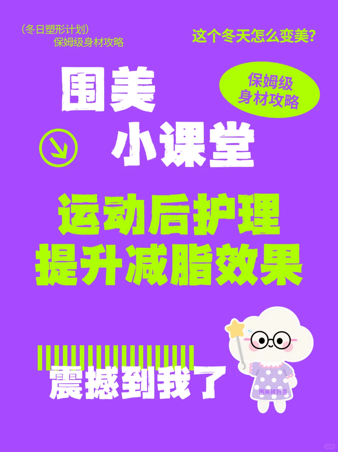 运动后不拉伸放松,脂肪白消耗!