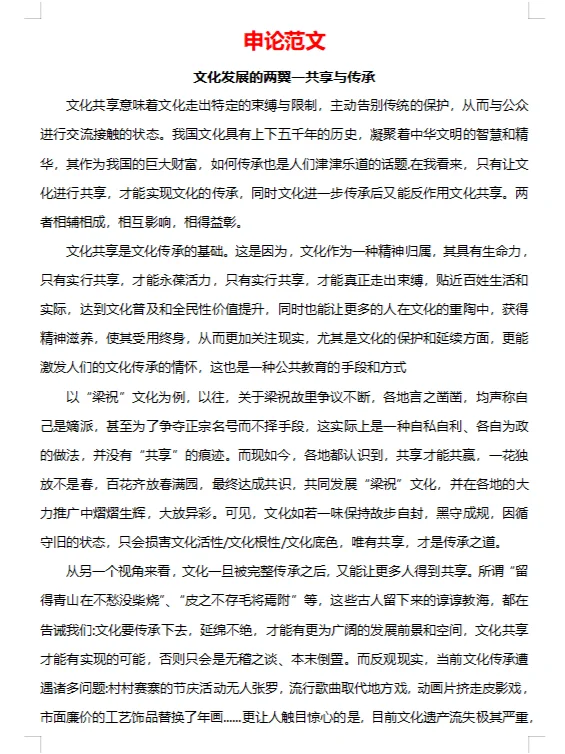 申论提分丨范文：文化发展一共享与传承