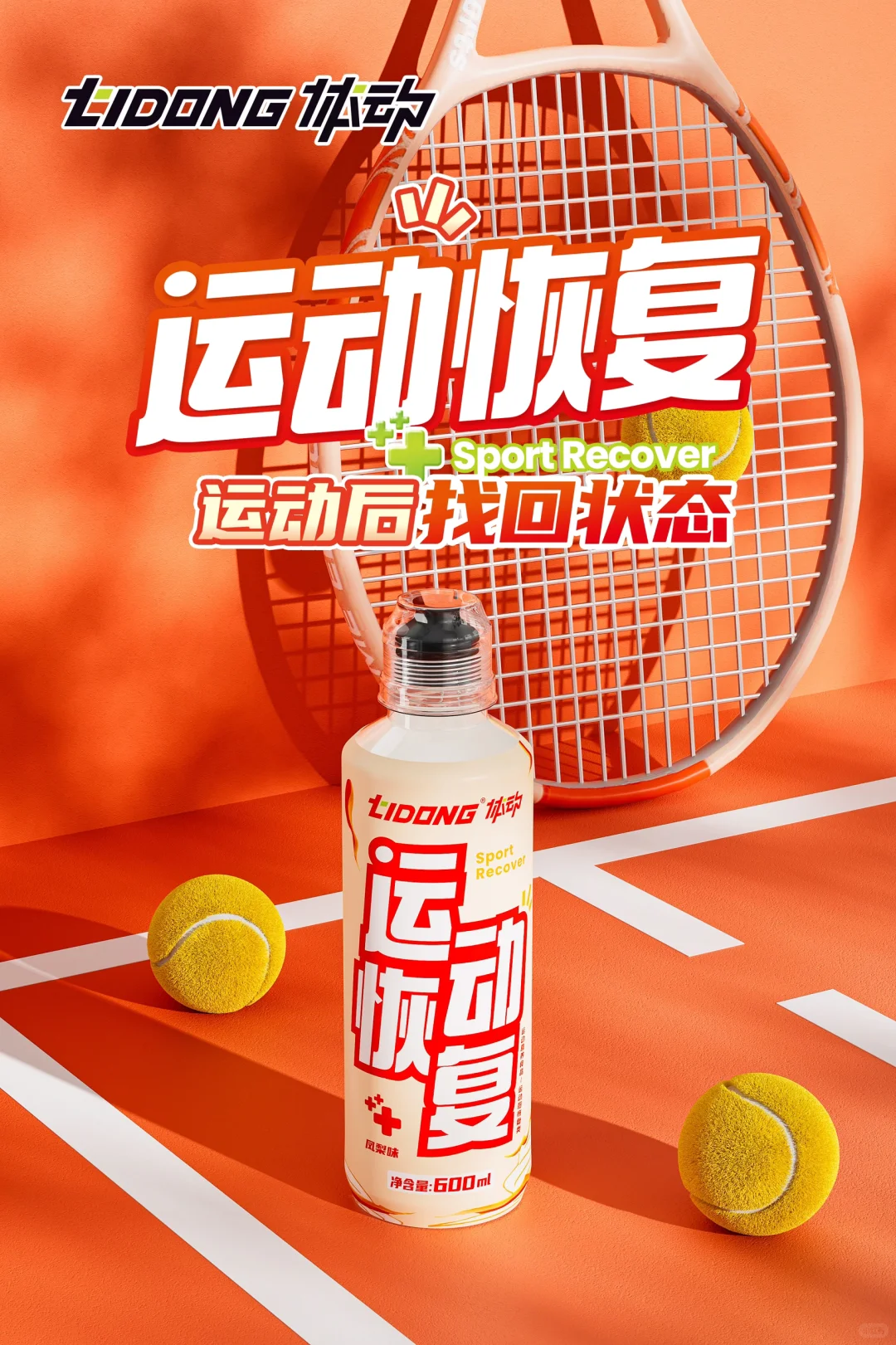 体动运动恢复营养液