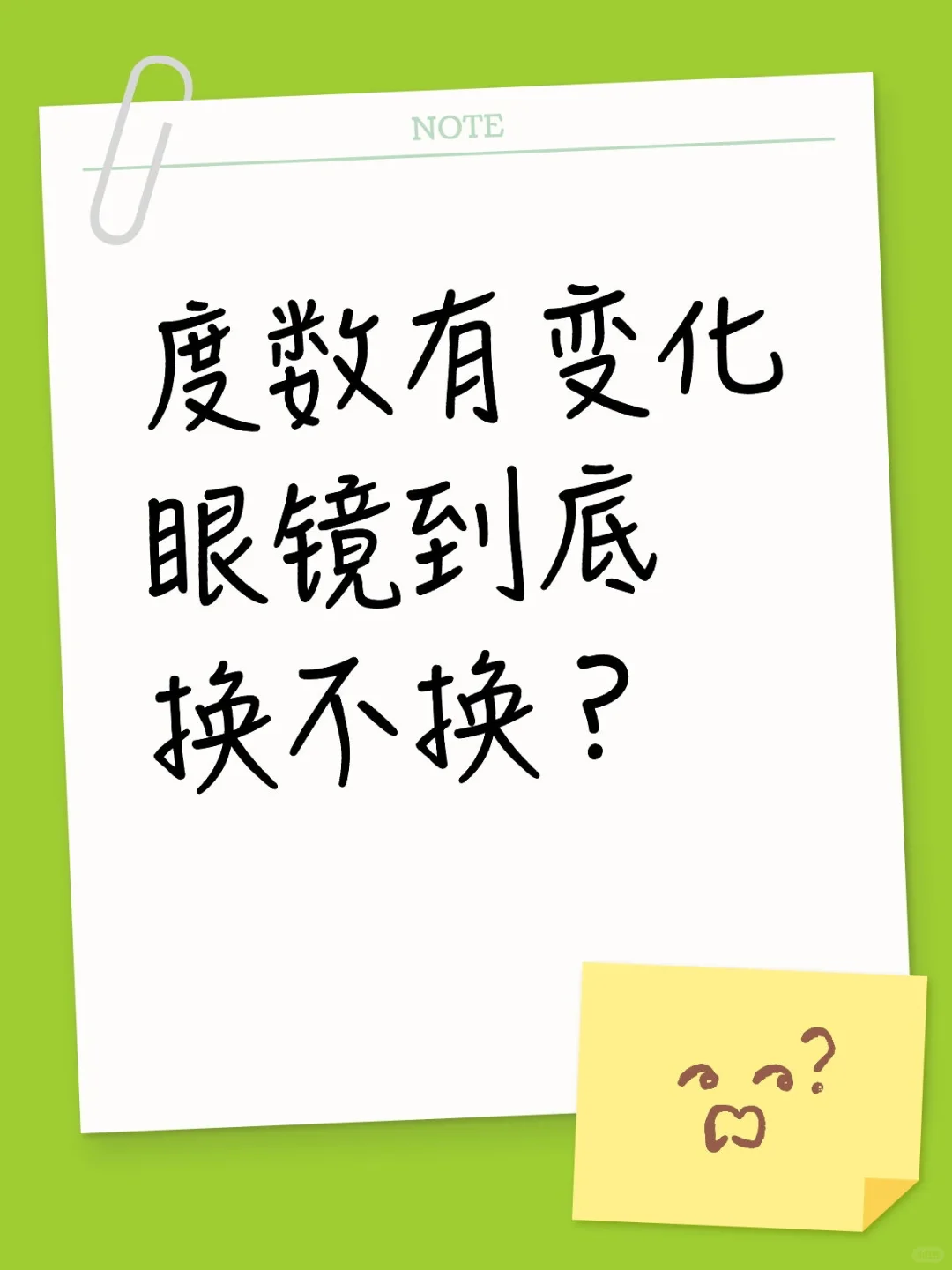 孩子近视度数有变化需要换眼镜吗?