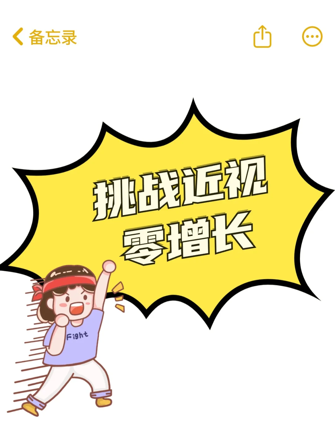 想象一下，孩子不再被近视度数的增长所困扰