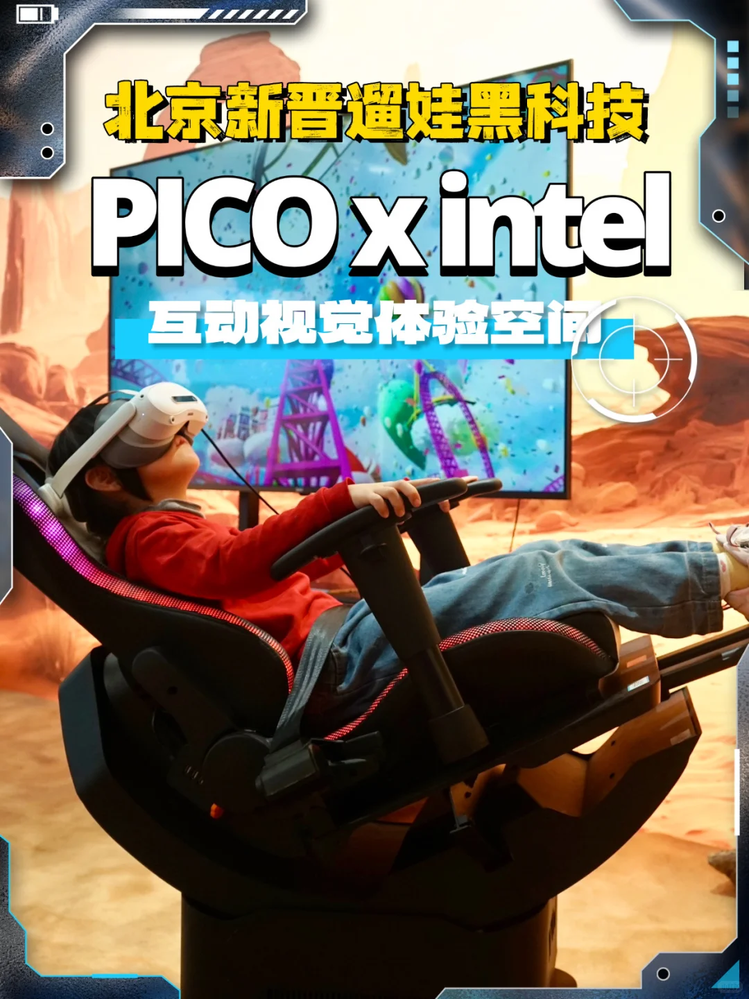 北京新晋遛娃黑科技|PICO x intel互动空间