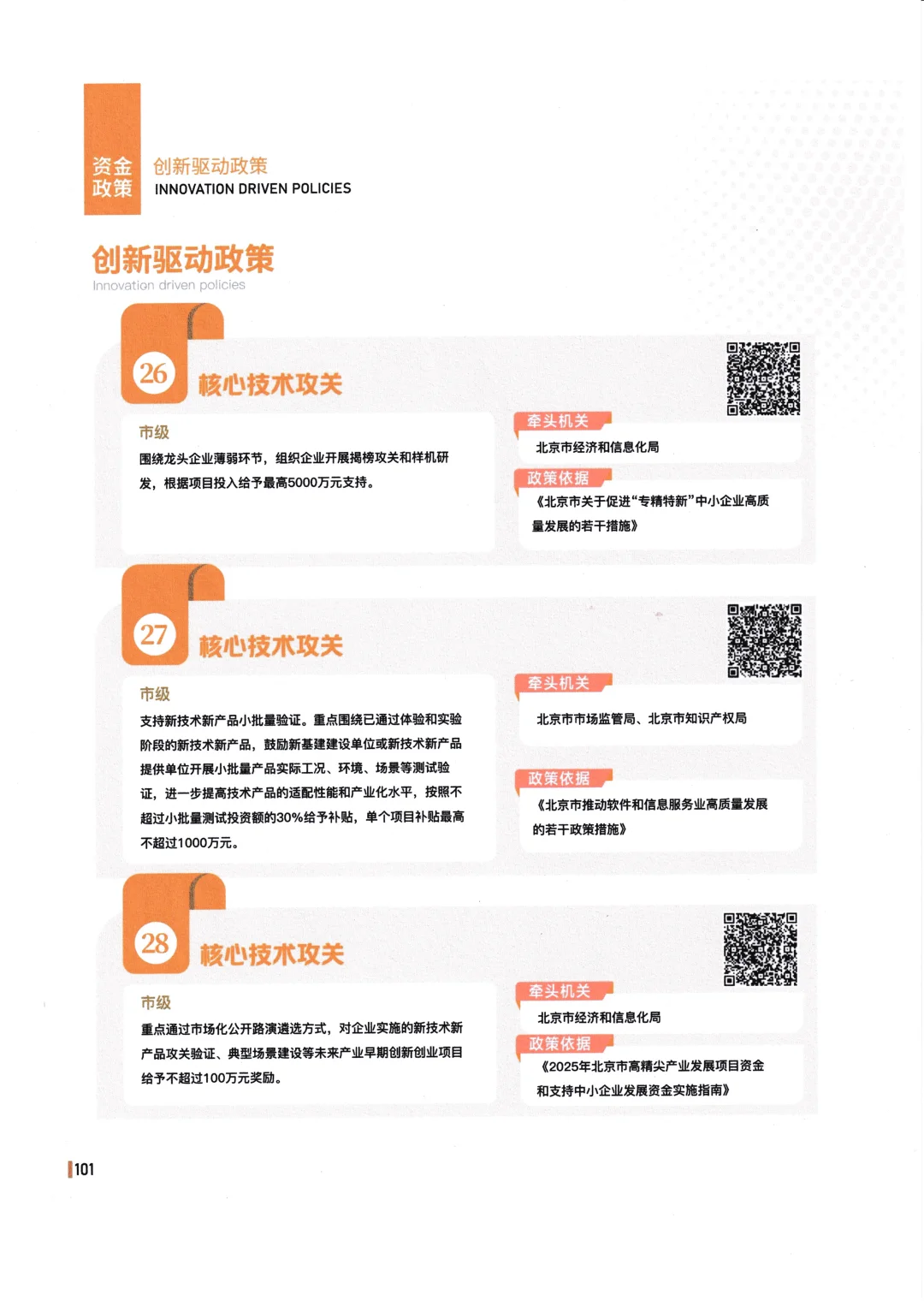 北京企业注意核心技术攻关最高补贴5000万