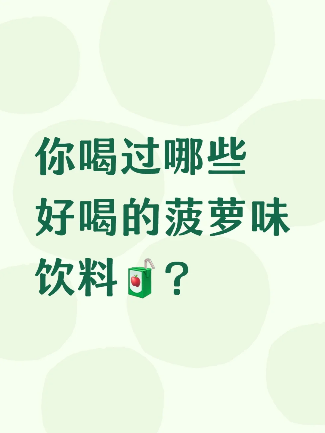求好喝的菠萝味饮料推荐!