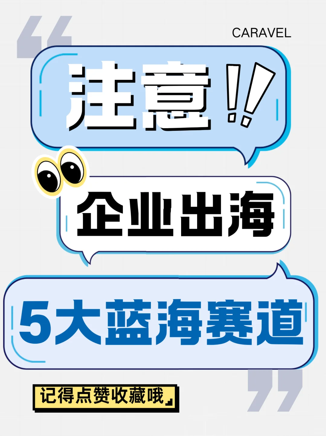 中企出海新纪元：从试探到深耕的5大机遇