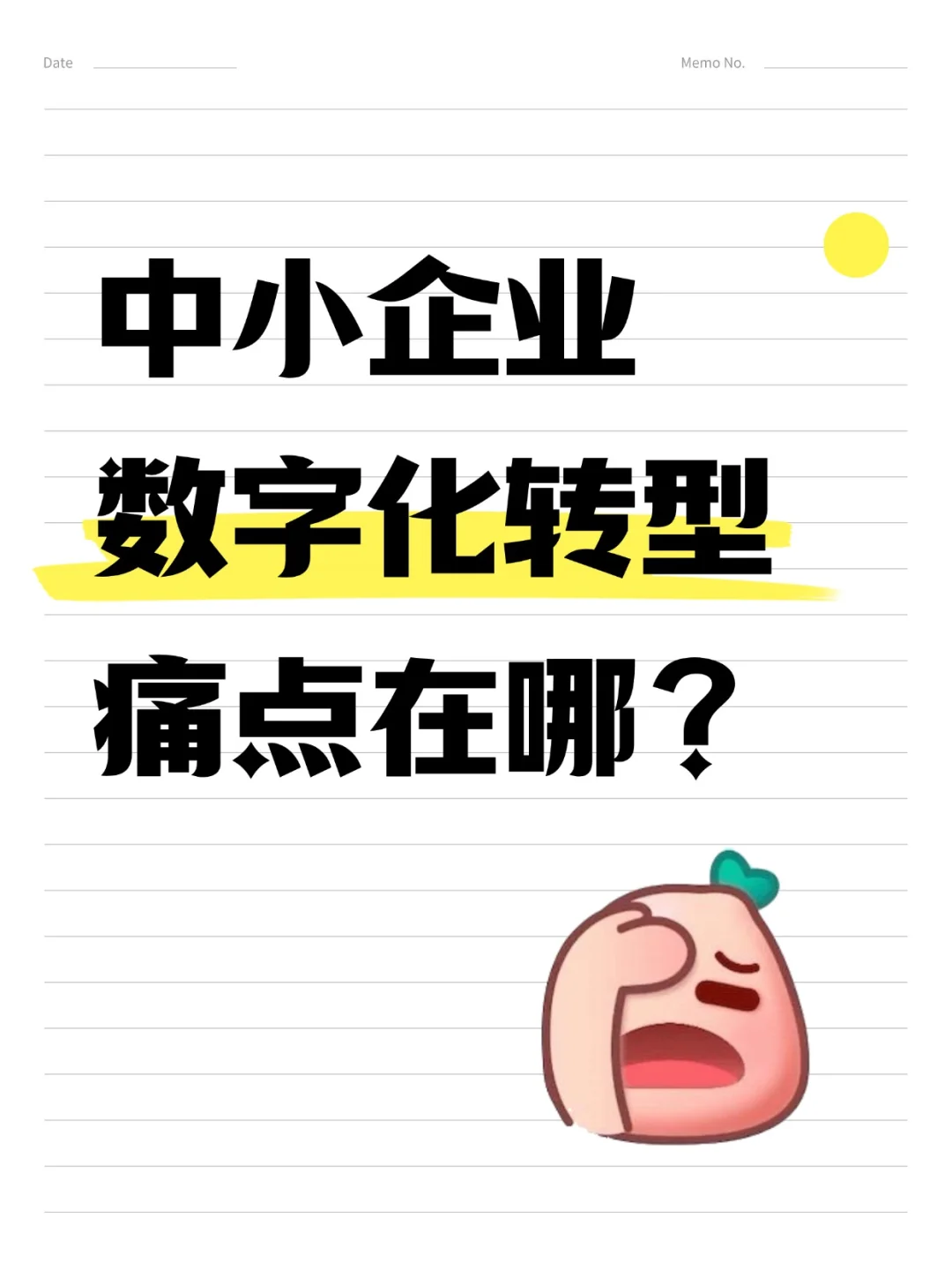 中小企业数字化转型的痛点