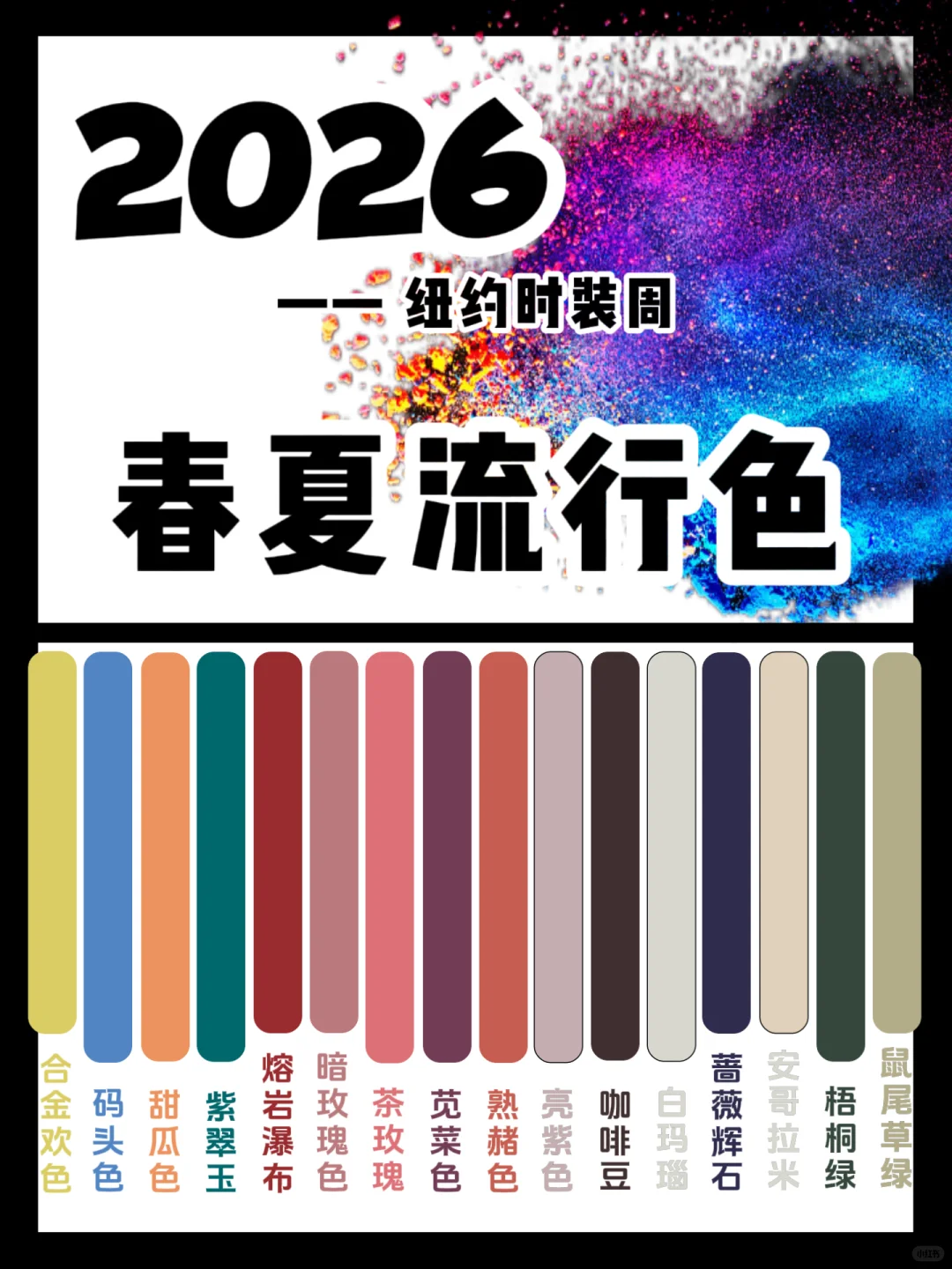 色彩流行趋势｜2026春夏流行色