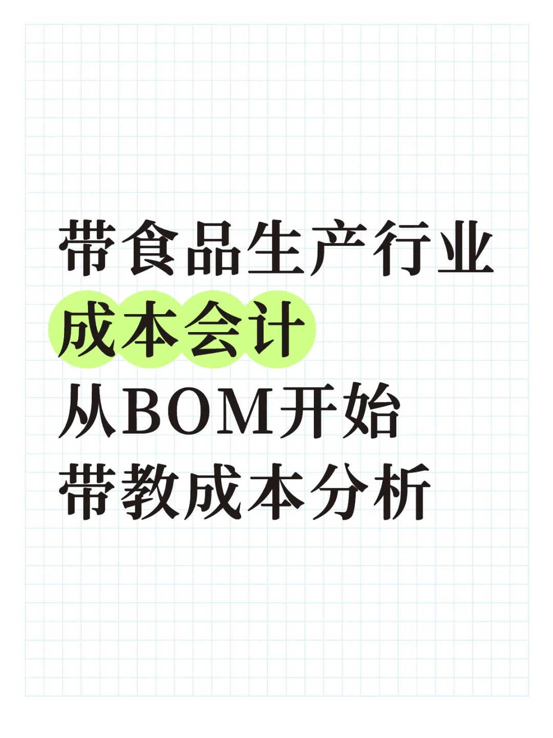 代食品生产行业成本会计一名从BOM开始