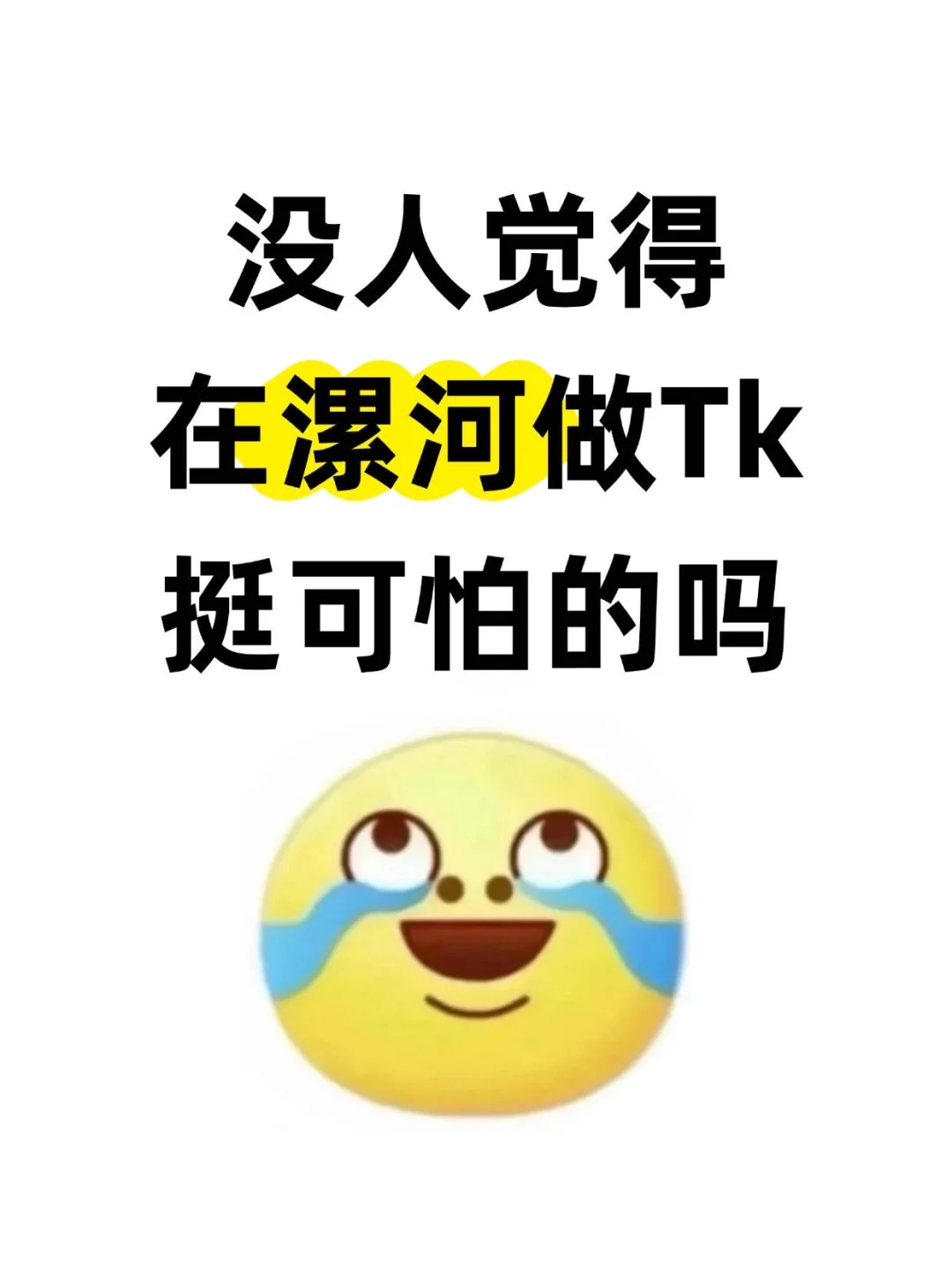 没人觉得，在漯河做TikTok挺可怕的吗？